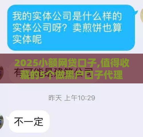2025小额网贷口子,值得收藏的5个做黑户口子代理 2025小额网贷口子,值得收藏的5个做黑户口子代理