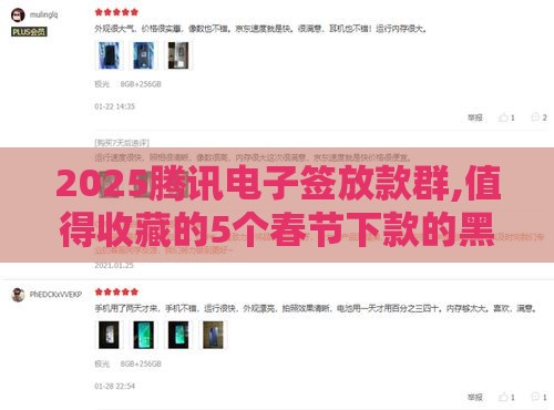 2025腾讯电子签放款群,值得收藏的5个春节下款的黑户口子