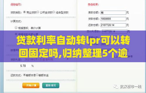贷款利率自动转lpr可以转回固定吗,归纳整理5个逾期黑户下款的口子
