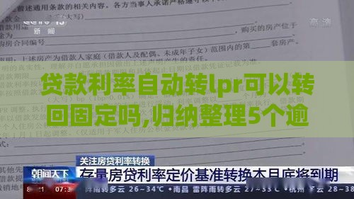 贷款利率自动转lpr可以转回固定吗,归纳整理5个逾期黑户下款的口子