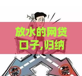 放水的网贷口子,归纳整理5个黑户口子意思
