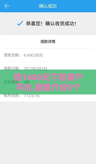 借1000元下款黑户平台,隆重介绍5个黑户大额必下口子