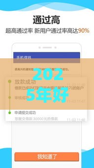 2025年好下款的贷款平台盘点：这5个正规平台最快30秒到账