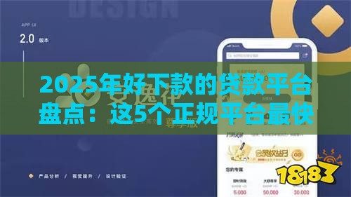 2025年好下款的贷款平台盘点：这5个正规平台最快30秒到账
