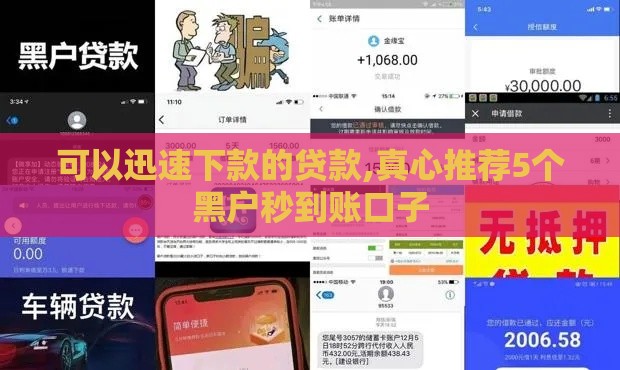 可以迅速下款的贷款,真心推荐5个黑户秒到账口子