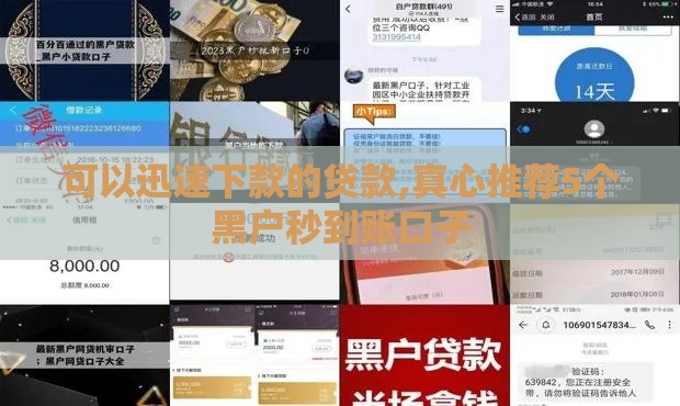 可以迅速下款的贷款,真心推荐5个黑户秒到账口子