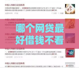 哪个网贷最好借钱不看征信,整合5款在线申请黑户口子 哪个网贷最好借钱不看征信,整合5款在线申请黑户口子