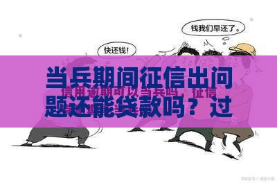 当兵期间征信出问题还能贷款吗？过来人教你补救方法