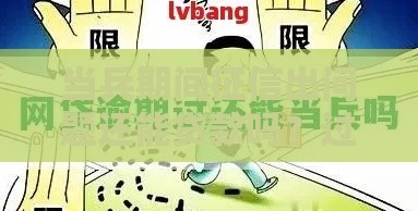 当兵期间征信出问题还能贷款吗？过来人教你补救方法