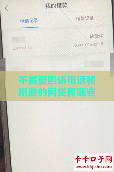 不需要回访电话和刷脸的网贷有哪些,精心分析5款551黑户下款口子