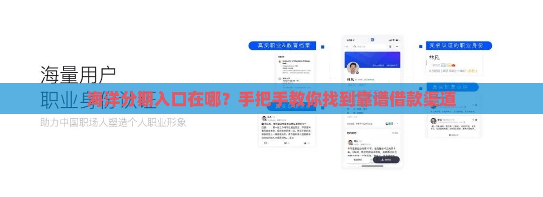 海洋分期入口在哪？手把手教你找到靠谱借款渠道