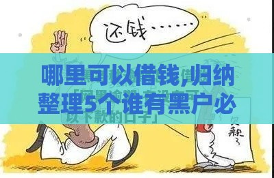 哪里可以借钱,归纳整理5个谁有黑户必过的口子