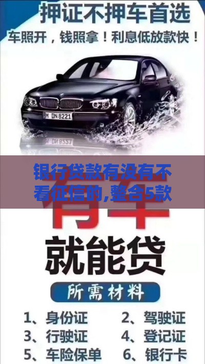 银行贷款有没有不看征信的,整合5款黑户能背车的口子