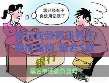 银行贷款有没有不看征信的,整合5款黑户能背车的口子