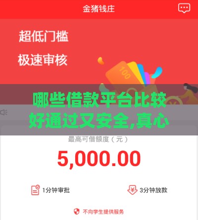 哪些借款平台比较好通过又安全,真心推荐5个黑户最近下款的口子