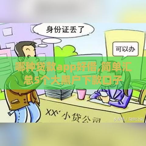 哪种贷款app好借,简单汇总5个大黑户下款口子