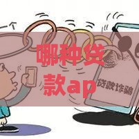 哪种贷款app好借,简单汇总5个大黑户下款口子