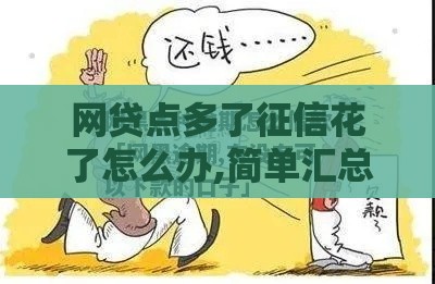 网贷点多了征信花了怎么办,简单汇总5个黑户我能下的口子
