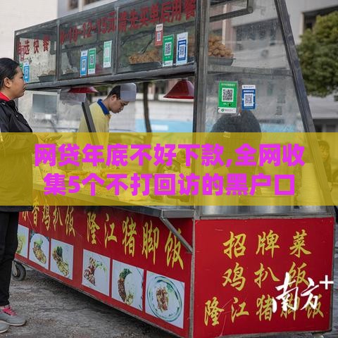 网贷年底不好下款,全网收集5个不打回访的黑户口子