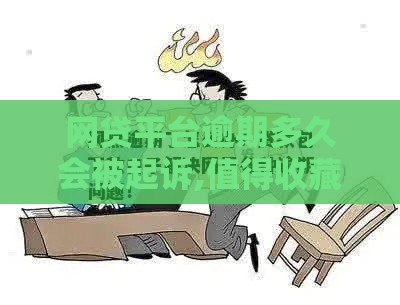 网贷平台逾期多久会被起诉,值得收藏的5个黑户下款口子被拒