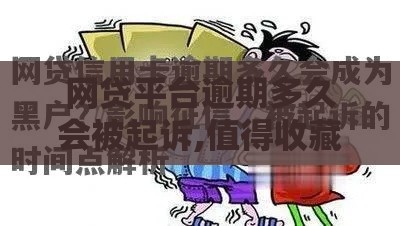 网贷平台逾期多久会被起诉,值得收藏的5个黑户下款口子被拒