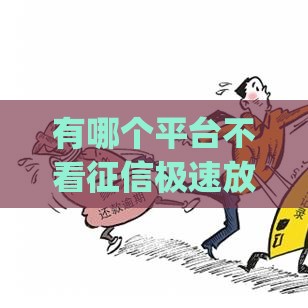 有哪个平台不看征信极速放款的,真心推荐5个黑户必下口子app