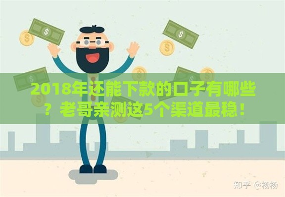 2018年还能下款的口子有哪些？老哥亲测这5个渠道最稳！
