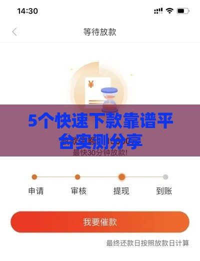 5个快速下款靠谱平台实测分享