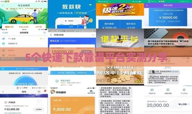 5个快速下款靠谱平台实测分享