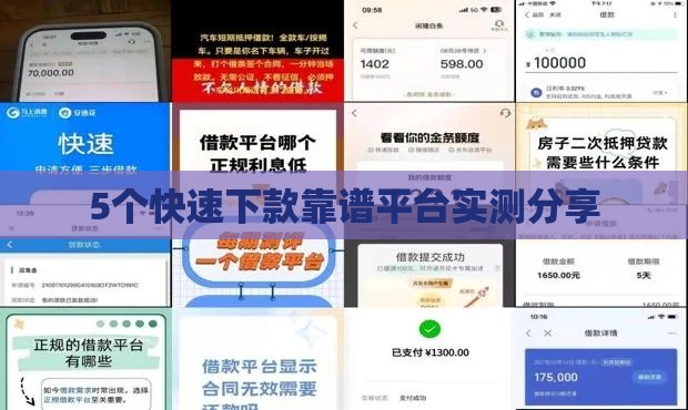 5个快速下款靠谱平台实测分享