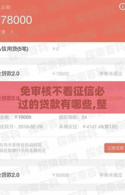 免审核不看征信必过的贷款有哪些,整合5款半夜审核的口子黑户