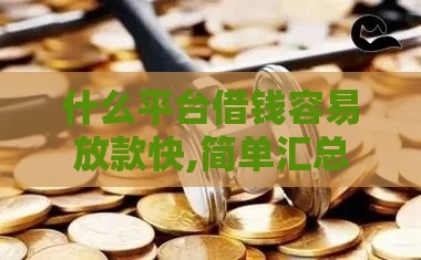 什么平台借钱容易放款快,简单汇总5个黑户白户贷款口子