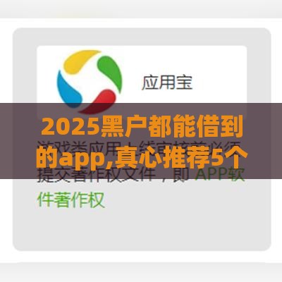 2025黑户都能借到的app,真心推荐5个黑户通过率高的口子