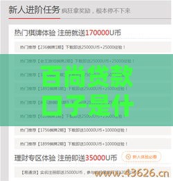 百尚贷款口子是什么？靠谱吗？一文看懂申请条件和避坑技巧