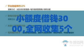 小额度借钱3000,全网收集5个黑户网贷黑口子