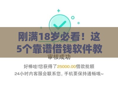 刚满18岁必看！这5个靠谱借钱软件教你轻松借款