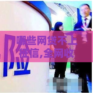 哪些网贷不上征信,全网收集5个黑户能下五百的口子