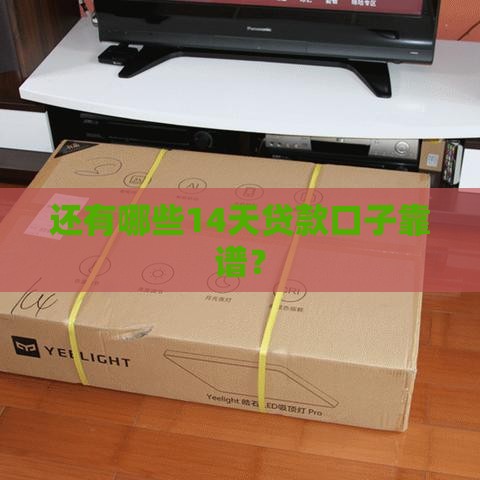 还有哪些14天贷款口子靠谱？