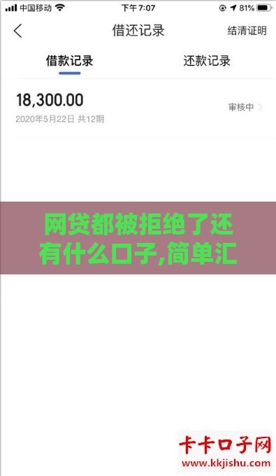 网贷都被拒绝了还有什么口子,简单汇总5个黑户3到5千口子