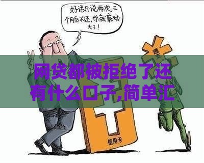 网贷都被拒绝了还有什么口子,简单汇总5个黑户3到5千口子