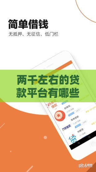 两千左右的贷款平台有哪些,归纳整理5个汽车分期黑户口子