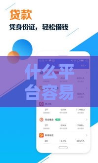 什么平台容易借钱不看征信,为您介绍5款征信黑户下的口子