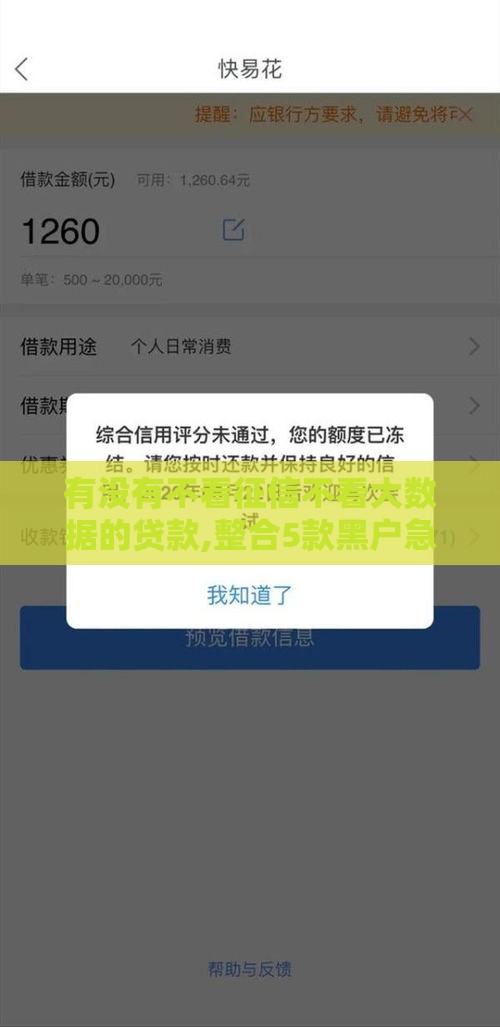 有没有不看征信不看大数据的贷款,整合5款黑户急需下款的口子