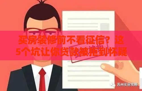 买房装修前不看征信？这5个坑让你贷款被拒到怀疑人生！