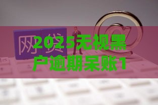 2025无视黑户逾期呆账100%秒下网贷推荐,隆重介绍5个黑户借2000口子