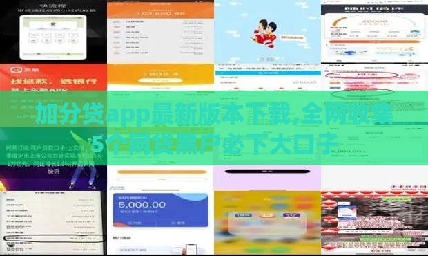加分贷app最新版本下载,全网收集5个网贷黑户必下大口子