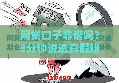 网贷口子靠谱吗？3分钟说透真假辨别门道