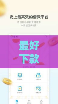 最好下款的app贷款排行榜,为您介绍5款芝麻分黑户贷款口子