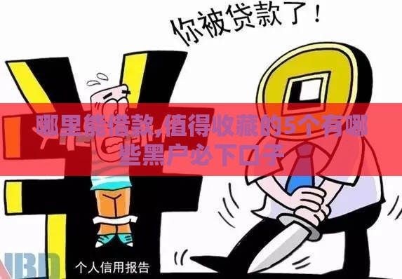 哪里能借款,值得收藏的5个有哪些黑户必下口子