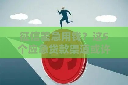 征信差急用钱？这5个应急贷款渠道或许能救急
